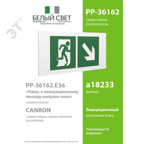 Знак безопасности PP-36162.E36''Напр. к эвакуационному выходу направо вниз'' - фото 2