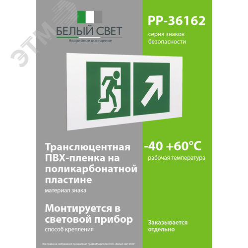 Знак безопасности PP-36162.E37''Напр. к эвакуационному выходу направо вверх'' - фото 3