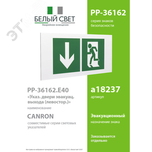 Знак безопасности PP-36162.E40''Указ. двери эвакуац. выхода (левостор.)'' - фото 2