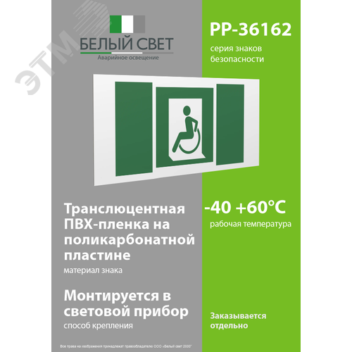 Знак безопасности PP-36162.E60-01''Выход для МГН здесь (левосторонний)'' - фото 3