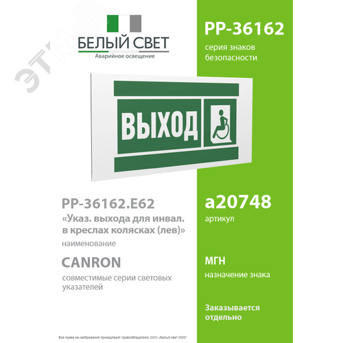 Знак безопасности PP-36162.E62''Указ. выхода для инвал. в креслах колясках(лев.)'' - фото 2