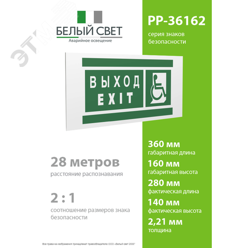 Знак безопасности PP-36162.E63''Указ. выхода для инвал. в креслах колясках(прав)'' - фото 4