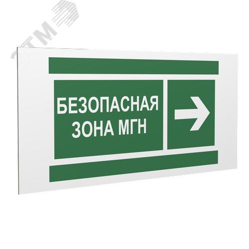Знак безопасности PP-36162.E66''Напр. движения к безопасной зоне МГН направо'' - фото 1