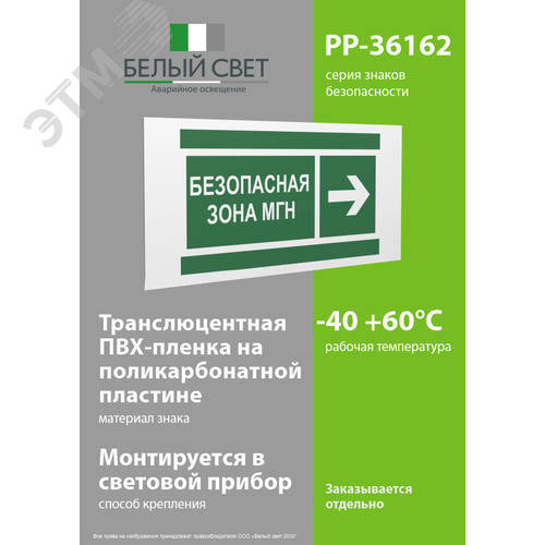 Знак безопасности PP-36162.E66''Напр. движения к безопасной зоне МГН направо'' - фото 3