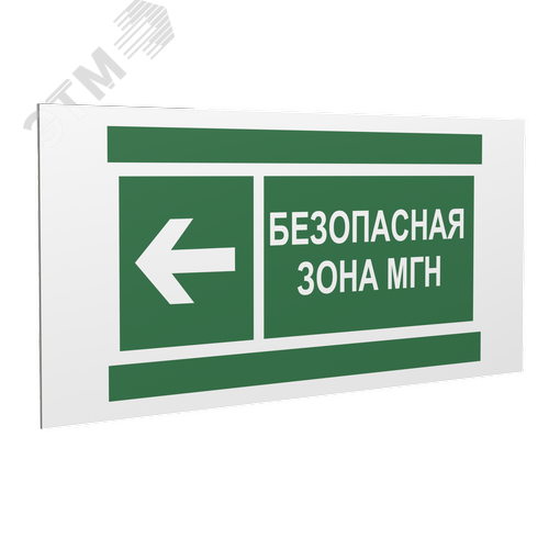 Знак безопасности PP-36162.E67''Напр. движения к безопасной зоне МГН налево'' - фото 1