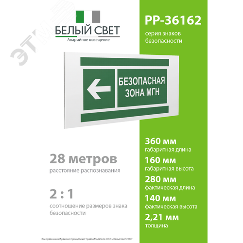 Знак безопасности PP-36162.E67''Напр. движения к безопасной зоне МГН налево'' - фото 4