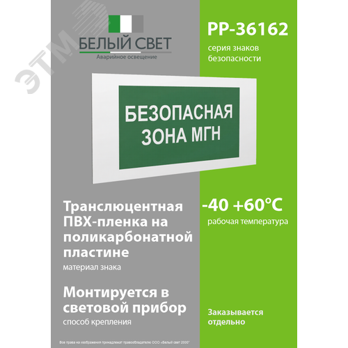 Знак безопасности PP-36162.E68''Безопасная зона для МГН'' - фото 3