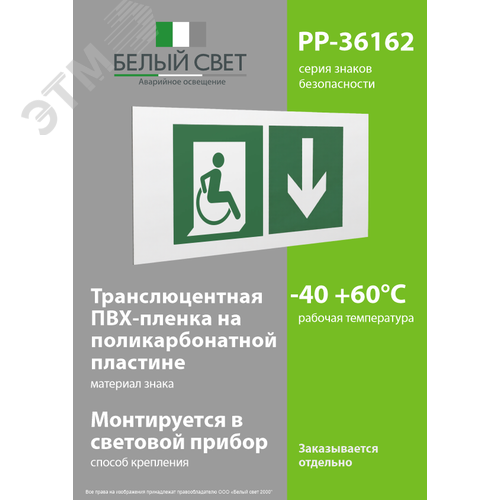 Знак безопасности PP-36162.E70''Указ. двери эвакуац. выхода (прав.) для МГН'' - фото 3