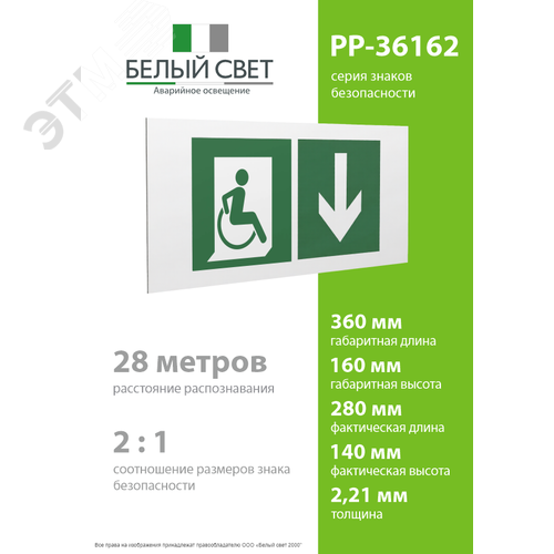 Знак безопасности PP-36162.E70''Указ. двери эвакуац. выхода (прав.) для МГН'' - фото 4