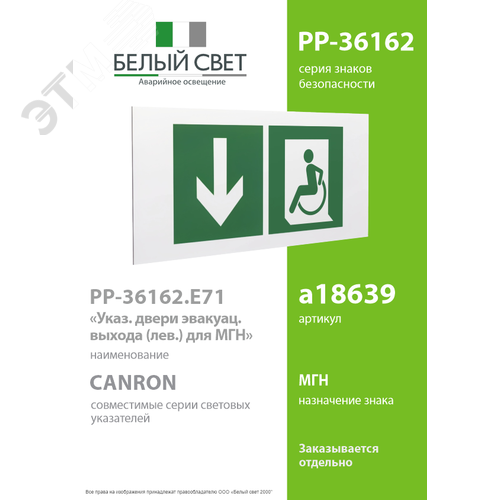 Знак безопасности PP-36162.E71''Указ. двери эвакуац. выхода (лев.) для МГН'' - фото 2