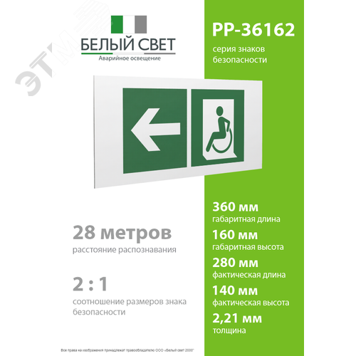 Знак безопасности PP-36162.E72''Напр. движения к эвакуац. выходу МГН налево'' - фото 4
