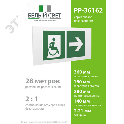 Знак безопасности PP-36162.E73''Напр. движения к эвакуац. выходу МГН направо'' - фото 4