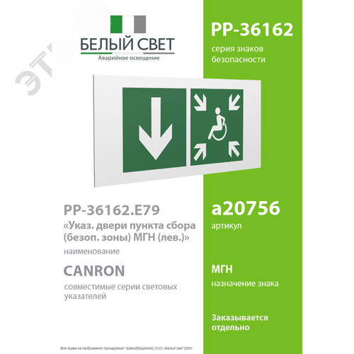 Знак безопасности PP-36162.E79''Указ. двери пункта сбора(безоп.зоны)МГН(лев.)'' - фото 2