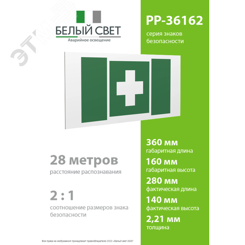 Знак безопасности PP-36162.EC01''Аптечка первой медицинской помощи'' - фото 4