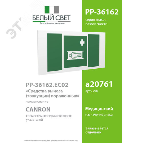 Знак безопасности PP-36162.EC02''Средства выноса (эвакуации) пораженных'' - фото 2
