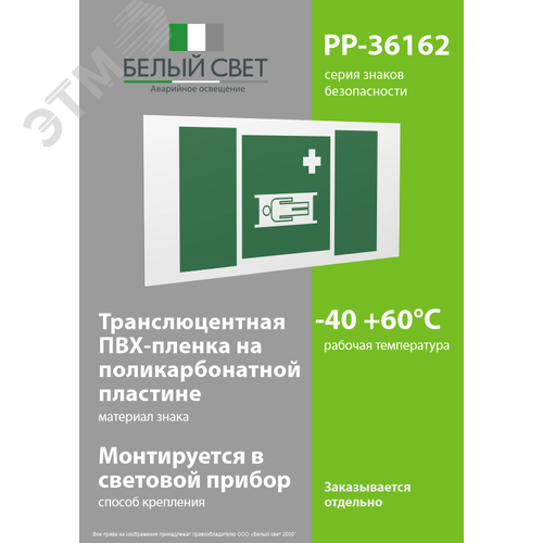 Знак безопасности PP-36162.EC02''Средства выноса (эвакуации) пораженных'' - фото 3