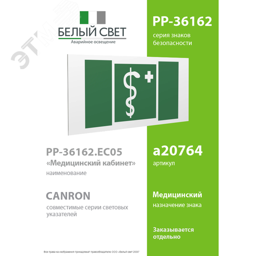 Знак безопасности PP-36162.EC05''Медицинский кабинет'' - фото 2