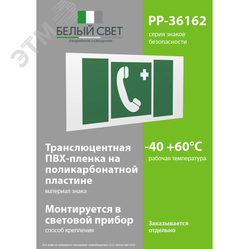 Знак безопасности PP-36162.EC06''Тел.связи с мед. пунктом (скорой мед. помощью)'' - фото 3