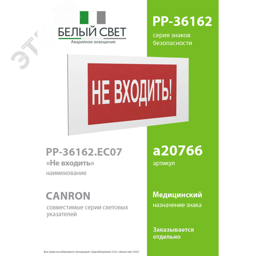 Знак безопасности PP-36162.EC07''Не входить!'' - фото 2