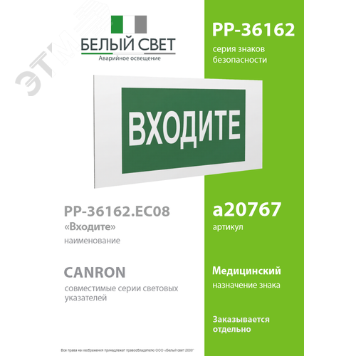 Знак безопасности PP-36162.EC08''Входите'' - фото 2