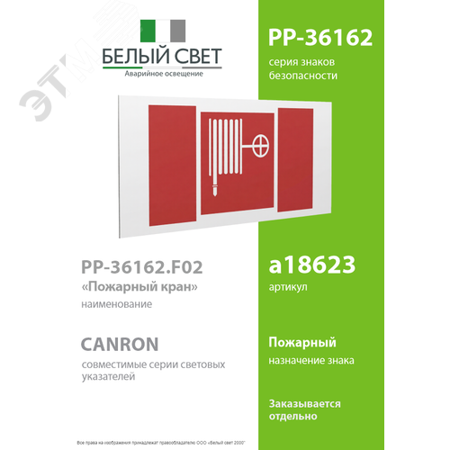 Знак безопасности PP-36162.F02''Пожарный краН'' - фото 2