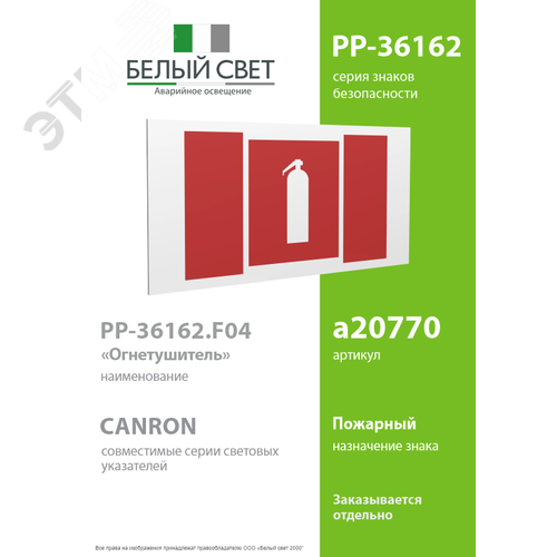 Знак безопасности PP-36162.F04''Огнетушитель'' - фото 2