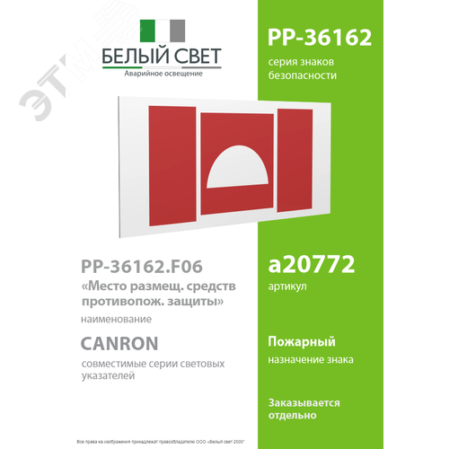Знак безопасности PP-36162.F06''Место размещения средств противопожарной защиты'' - фото 2