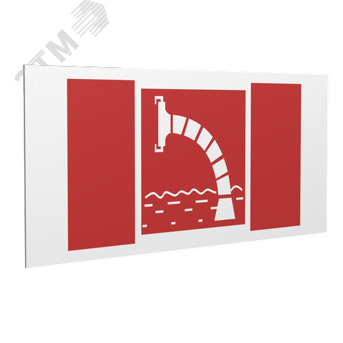 Знак безопасности PP-36162.F07''Пожарный водоисточник'' - фото 1