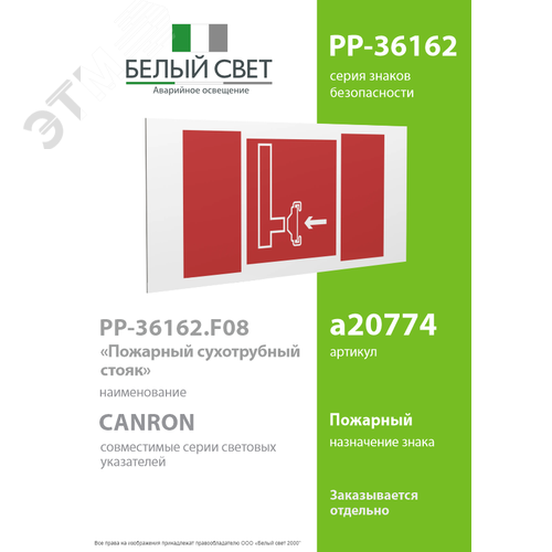 Знак безопасности PP-36162.F08''Пожарный сухотрубный стояк'' - фото 2