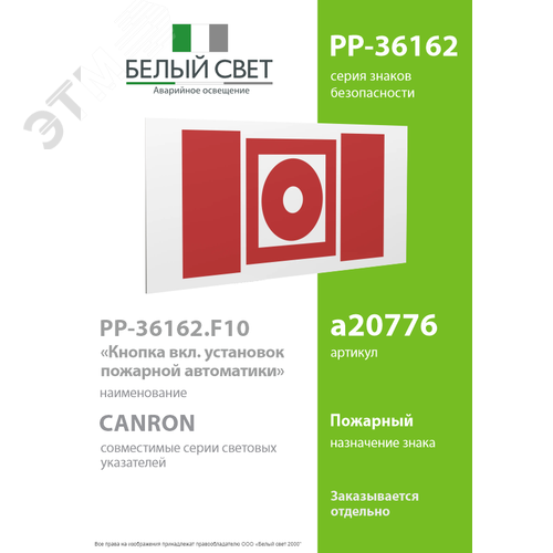 Знак безопасности PP-36162.F10''Кнопка включения установок пожарной автоматики'' - фото 2