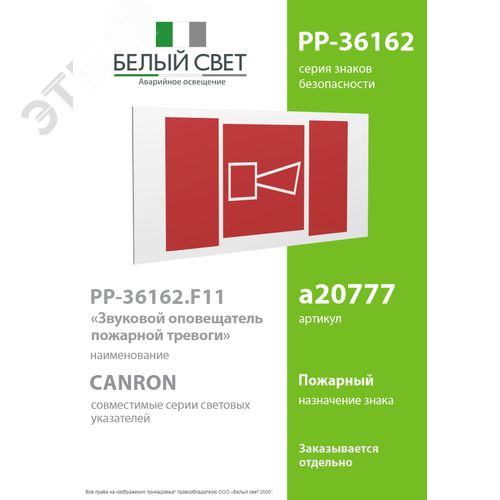 Знак безопасности PP-36162.F11''Звуковой оповещатель пожарной тревоги'' - фото 2