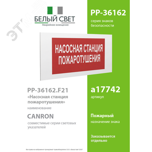 Знак безопасности PP-36162.F21''Насосная станция пожаротушения'' - фото 2