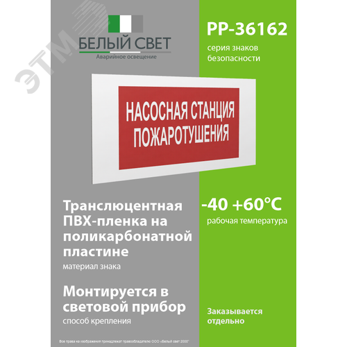 Знак безопасности PP-36162.F21''Насосная станция пожаротушения'' - фото 3