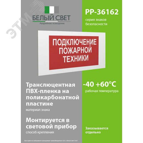 Знак безопасности PP-36162.F34''Подключение пожарной техники'' - фото 3