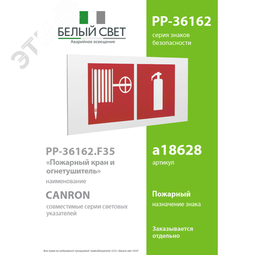 Знак безопасности PP-36162.F35''Пожарный кран и огнетушитель'' - фото 2