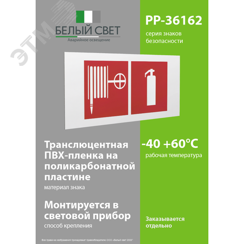 Знак безопасности PP-36162.F35''Пожарный кран и огнетушитель'' - фото 3