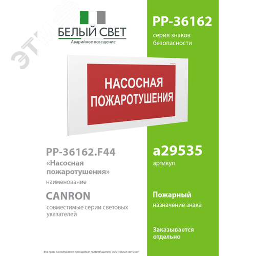 Знак безопасности PP-36162.F44''Насосная пожаротушения'' - фото 2