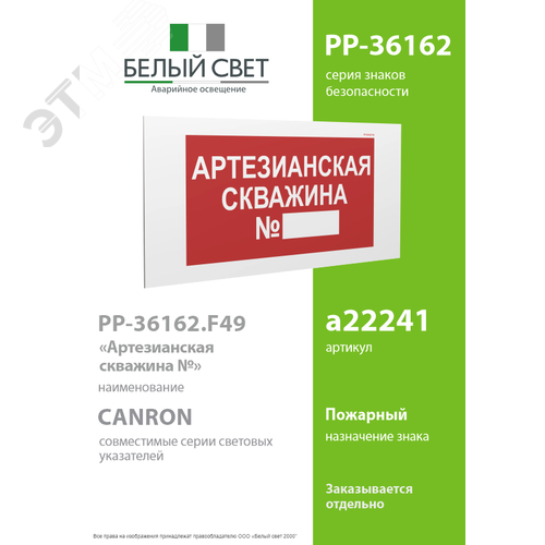 Знак безопасности PP-36162.F49''Артезианская скважина №'' - фото 2