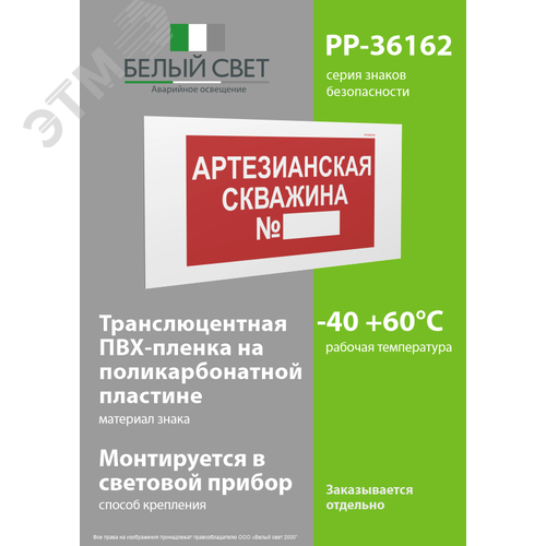 Знак безопасности PP-36162.F49''Артезианская скважина №'' - фото 3