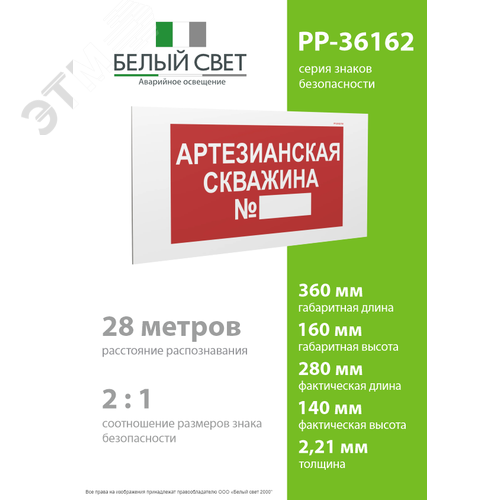 Знак безопасности PP-36162.F49''Артезианская скважина №'' - фото 4