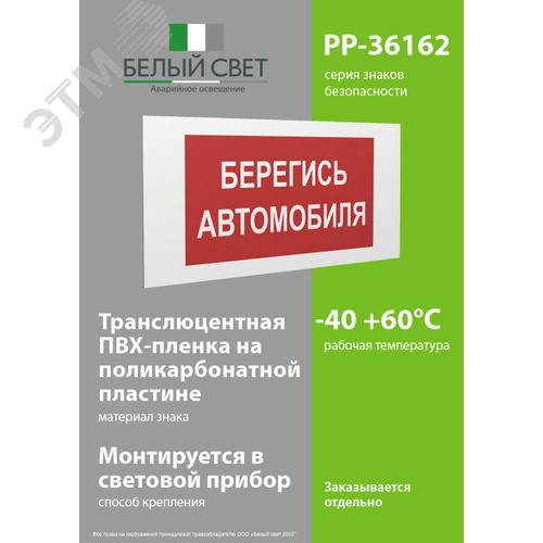Знак безопасности PP-36162.N05''Берегись автомобиля'' - фото 3
