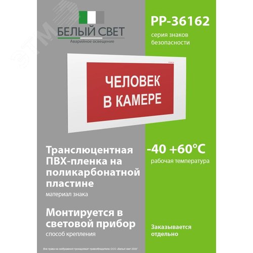 Знак безопасности PP-36162.T16''Человек в камере'' - фото 3