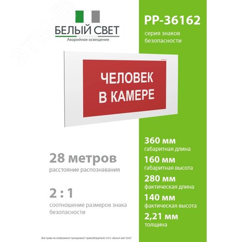 Знак безопасности PP-36162.T16''Человек в камере'' - фото 4