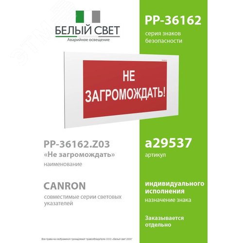 Знак безопасности PP-36162.Z03''Не загромождать!'' - фото 2
