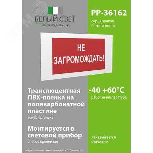Знак безопасности PP-36162.Z03''Не загромождать!'' - фото 3
