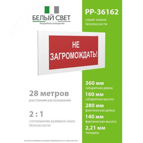 Знак безопасности PP-36162.Z03''Не загромождать!'' - фото 4