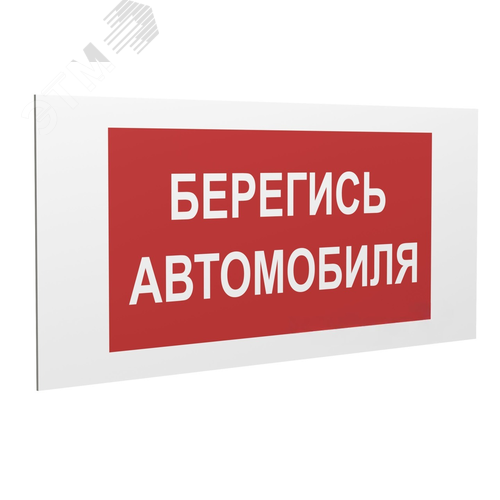 Знак безопасности PP-36162.N05''Берегись автомобиля'' - фото 1