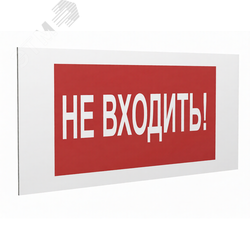 Знак безопасности PS-36164.EC07''Не входить!'' - фото 1