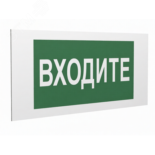 Знак безопасности PS-36164.EC08''Входите'' - фото 1
