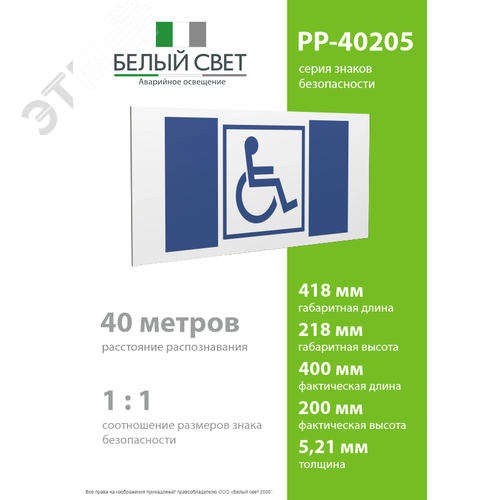 Знак безопасности PP-40205.D01''Символ доступ. для инвалидов'' - фото 4
